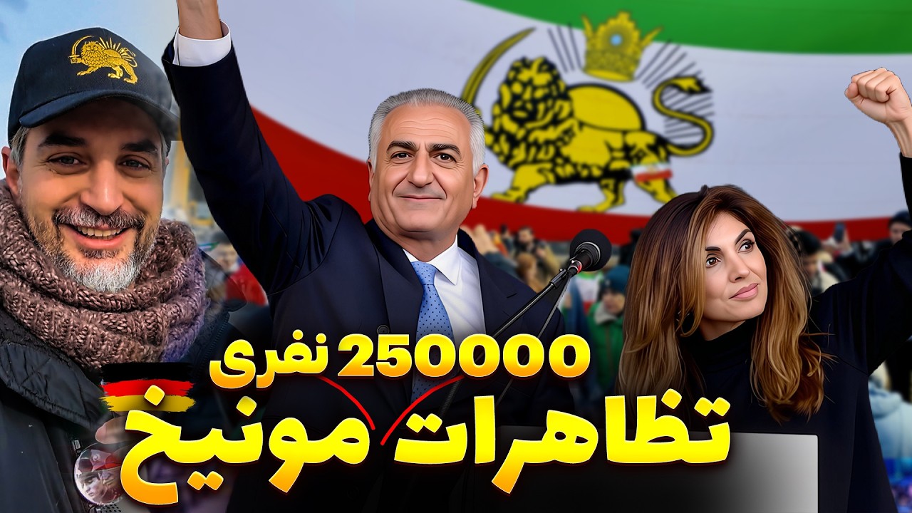 Munich 2026 👑 بزرگترین گردهمایی ایرانیان در مونیخ 😍+ تصاویر اختصاصی از سخنرانی شاهزاده