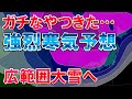 【強烈寒波】西日本も平地大雪目安 広範囲で大雪の可能性 太平洋側も積雪？