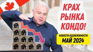 Новости в Канаде: Capital Gains взлетает, рынок кондо рушится. Канадские новости экономики май 2024