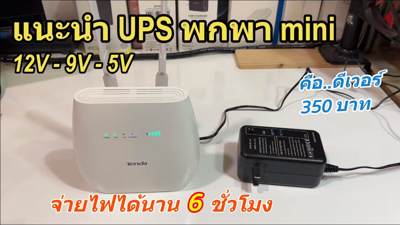 รีวิว แนะนำ Powerbank DC UPS พกพา 12V สำรองไฟ 4G เร้าเตอร์ 6ชั่วโมง (Portable UPS 12V9V5V) ดีเวอร์