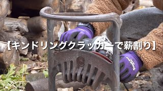 【キンドリングクラッカーで薪割りする動画】