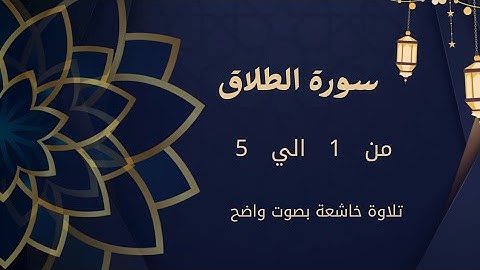 سورة الطلاق من 1 إلى 5 كررها للحفظ