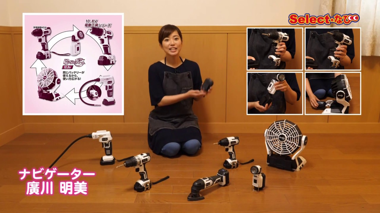 【コメリ Selectなび動画 】B-Shareシリーズ10.8V