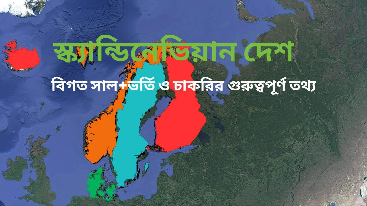 স্ক্যান্ডিনেভিয়ান ও নর্ডিক অঞ্চলের ৫টি দেশ