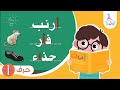 حرف الألف أ برنامج لغة الضاد تعليم الحروف العربية قناة روضة للأطفال