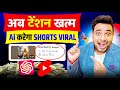 🤫Ai करेगा 1 मिनट में Short Viral 🚀 | How to viral short video on youtube | Views kaise badhaye