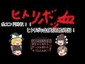【ゆっくり実況】ヒトリボッ血実況最終回