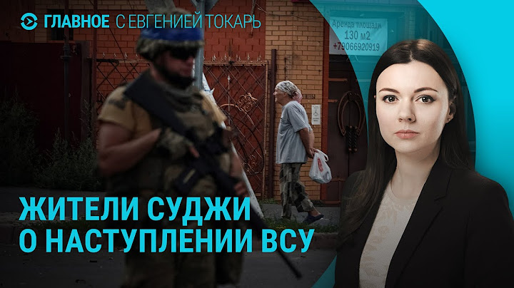 Окружение российских войск в Курской области. Путин в Чечне. Помилования в Беларуси |ГЛАВНОЕ