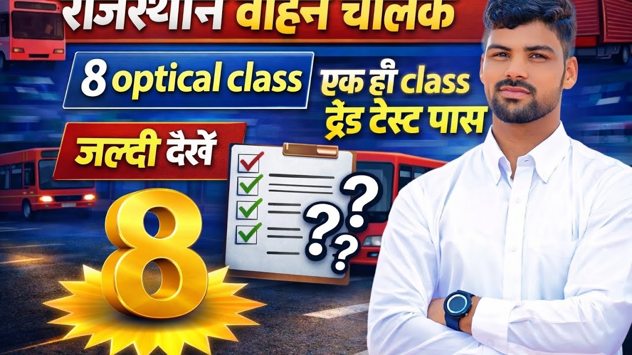  👉8 Optical class एक ही class में ट्रेड टेस्ट पास #vahanchalakbharti @mindexamdrivingschool 