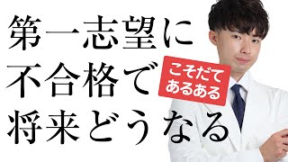 【志望校に不合格】挫けてしまいそうな子どもへの接し方【第38回】