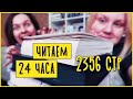 24 ЧАСА ЧТЕНИЯ 🔥 ПРОЧИТАНО 2356 СТРАНИЦ 📚 НЕНОЧЬ, ЧУДОВИЩЕ И ЧУДОВИЩА, ХОЛЛИ БЛЭК, ЗМЕЙ И ГОЛУБКА