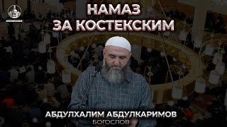 НАМАЗ ЗА КОСТЕКСКИМ / Абдулхалим Абдулкаримов