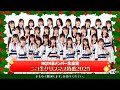 NGT48メンバー生出演 ニコ生クリスマス特番2025 2025 12 25