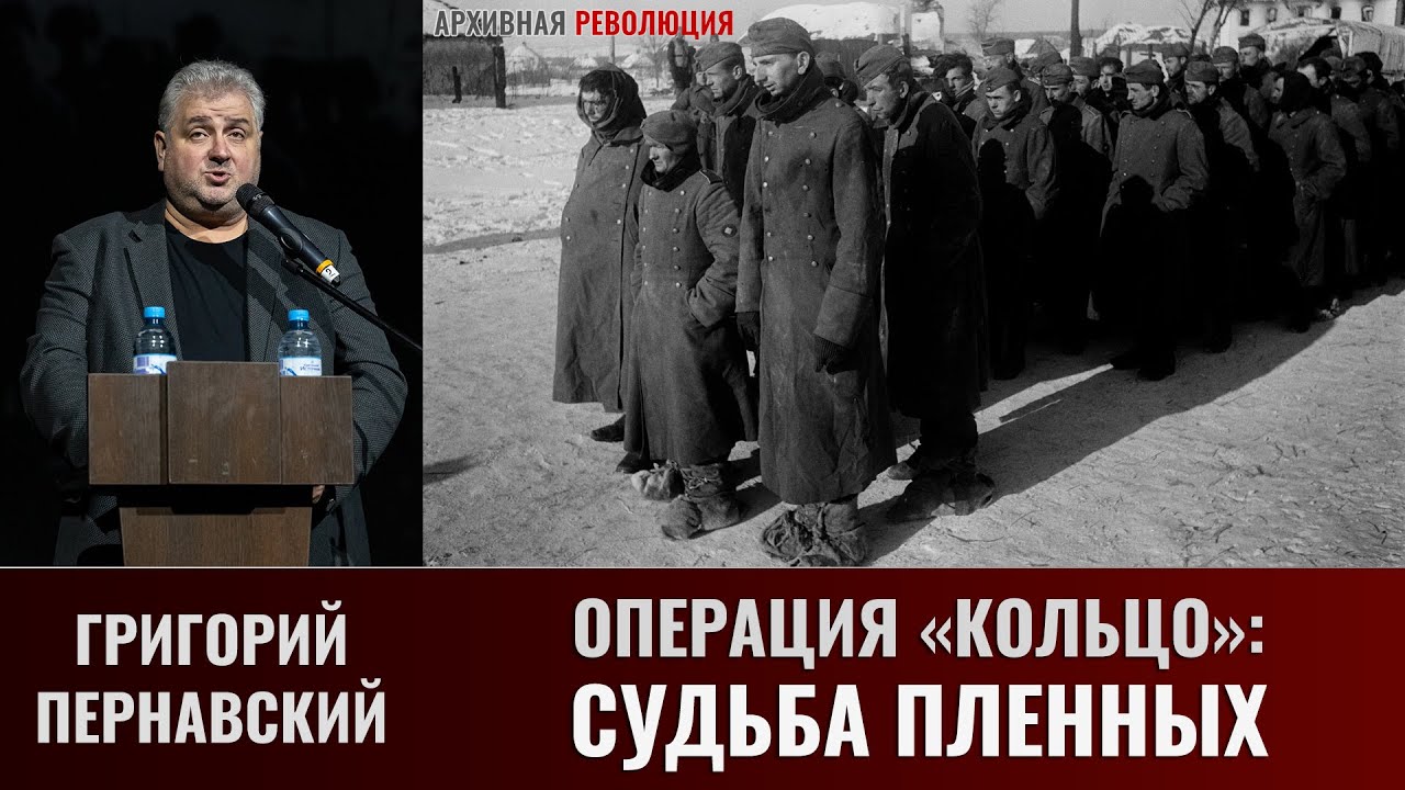 Григорий Пернавский. Операция "Кольцо": судьба пленных - YouTube