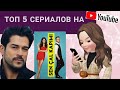 ТОП 5 ТУРЕЦКИХ сериалов на YOUTUBE