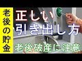 【衝撃】老後の貯金の正しい引き出し方!少しでも間違えると老後破産に…