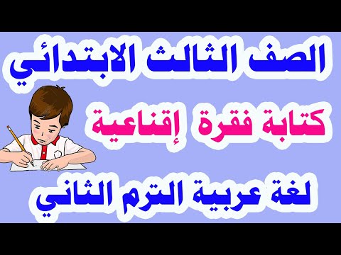 كتابة فقرة إقناعية لغة عربية للصف الثالث الابتدائي الترم الثاني وحل تدريبات الكتاب المدرسي كاملة