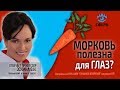 🔴 Морковь и польза для глаз. Профессор Эскина на радио КП.