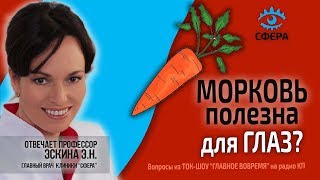 🔴 Морковь и польза для глаз. Профессор Эскина на радио КП.