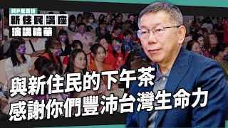 與新住民的下午茶 感謝你們豐沛台灣生命力