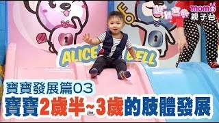 寶寶發展篇 ▶ 03【寶寶2歲半~3歲的肢體發展｜王宏哲】媽媽寶典S2｜嬰幼兒活動、飲食、醫療｜新手爸媽｜孩子教養｜醫師、營養師分享｜兒童電視節目【親子台｜官方HD｜精華版】momokids