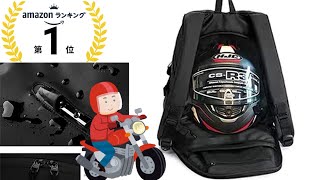 【Amazon1位】【ヘルメット収納バックパックヘルメット バッグ バイク用 リュック 大容量 防水 サック バックパック デイパック 自転車  キャンプ ツーリング バイク用品 メンズALECLOT