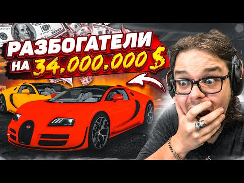 Видео: МЫ РАЗБОГАТЕЛИ НА 34.000.000$ ЗА ПОЛЧАСА! ОЧЕНЬ ДОРОГИЕ ТАЧКИ ТЕПЕРЬ НАШИ! (GTA 5 RP)