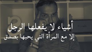 أشياء لا يفعلها الرجل إلا مع المرأة التي يحبها بصدق ️إنتبهي لهذه التفاصيل و إكتشفي حقيقة حبه لك ?