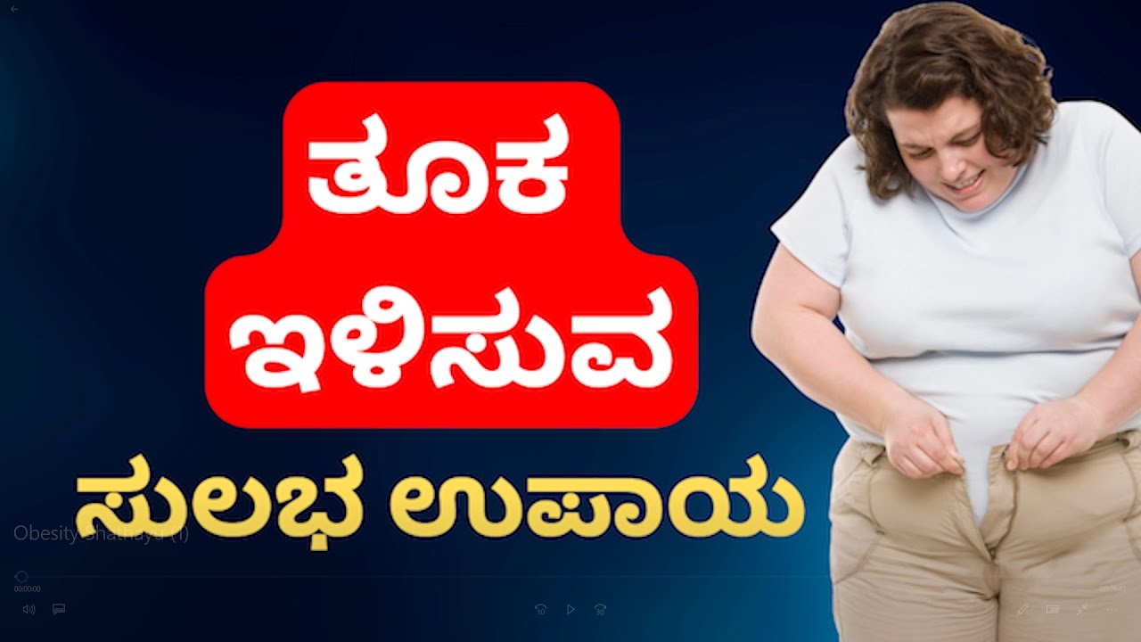 Shathayu Ayurveda Episode 2 Weight loss Tips ತೂಕ ಇಳಿಸುವ ಸುಲಭ ಉಪಾಯ