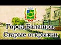 Город Балашов. Старые открытки