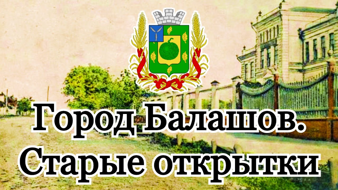 Город Балашов. БалашоверЪ - Сайт города Балашова.