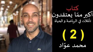 كتاب أكبر مما يعتقدون (2) - كتاب صوتي - محمد عواد