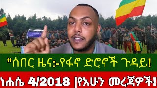 Ethiopia:-ነሐሴ 4/2018 |የአሁን መረጃዎች|Ethiopia News Today #AnchorMedia #breakingnews #fano #Amhara#Tigray