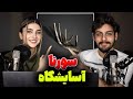 16 ری اکشن ترک آسایشگاه از علی سورنا Sorena Asayeshgah 16 ری اکشن ترک آسایشگاه از علی سورنا Sorena Asayeshgah