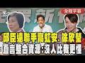 【全程CC字幕】新18銅人回防故鄉！邱臣遠聯手高虹安徐欣瑩打造「科技治理鐵三角」直言：跨部會整合資源「沒人比我更懂」打造經濟命脈CPU城市！｜TVBS新聞 @TVBSNEWS01