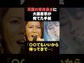 天国の坂井泉水に大黒摩季が宛てた手紙が泣ける#芸能#芸能人#女性芸能人#shorts#感動する話