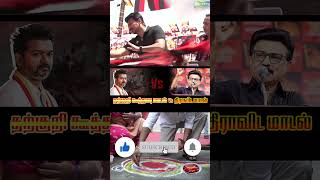 தற்குறி கூத்தாடி மாடல் Vs திராவிட மாடல் டிலிமிடேஷன் விவகாரம்: போராட்ட #dmk #cmstalin #tvk #tvkvijay
