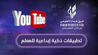 تطبيقات ذكية إبداعية للمعلم