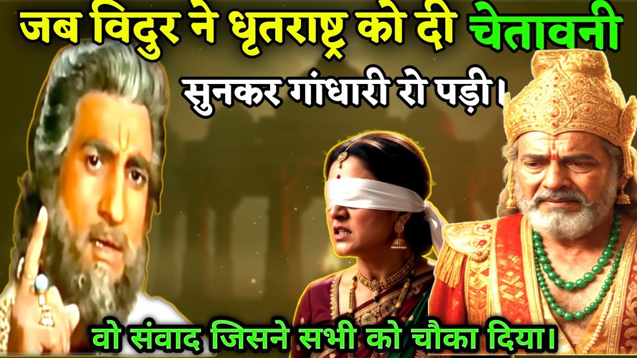 क्या हुआ जब विदुर ने धृतराष्ट्र के सामने कह दी वो बात?  महाभारत का साहसी संवाद ।। Mahabharat Tales।।