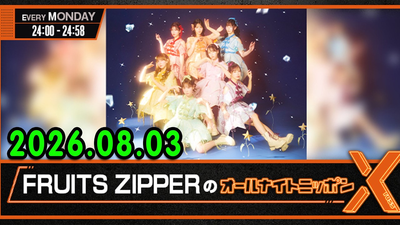FRUITS ZIPPERのオールナイトニッポンX 2026.08.03 出演者 : FRUITS