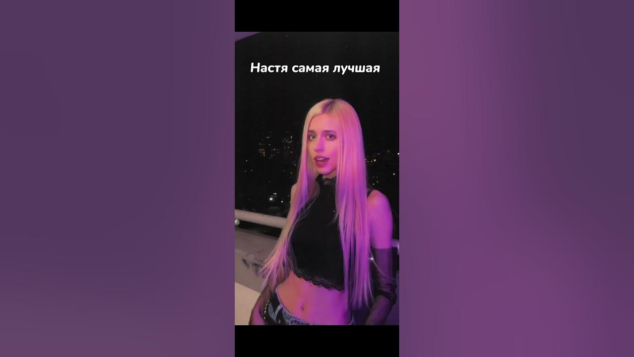 НАСТЯ КОШ ЛУЧШАЯ🐬 ️#настякош#кош#настякошсамаялучшая#фанатканастякош# ...