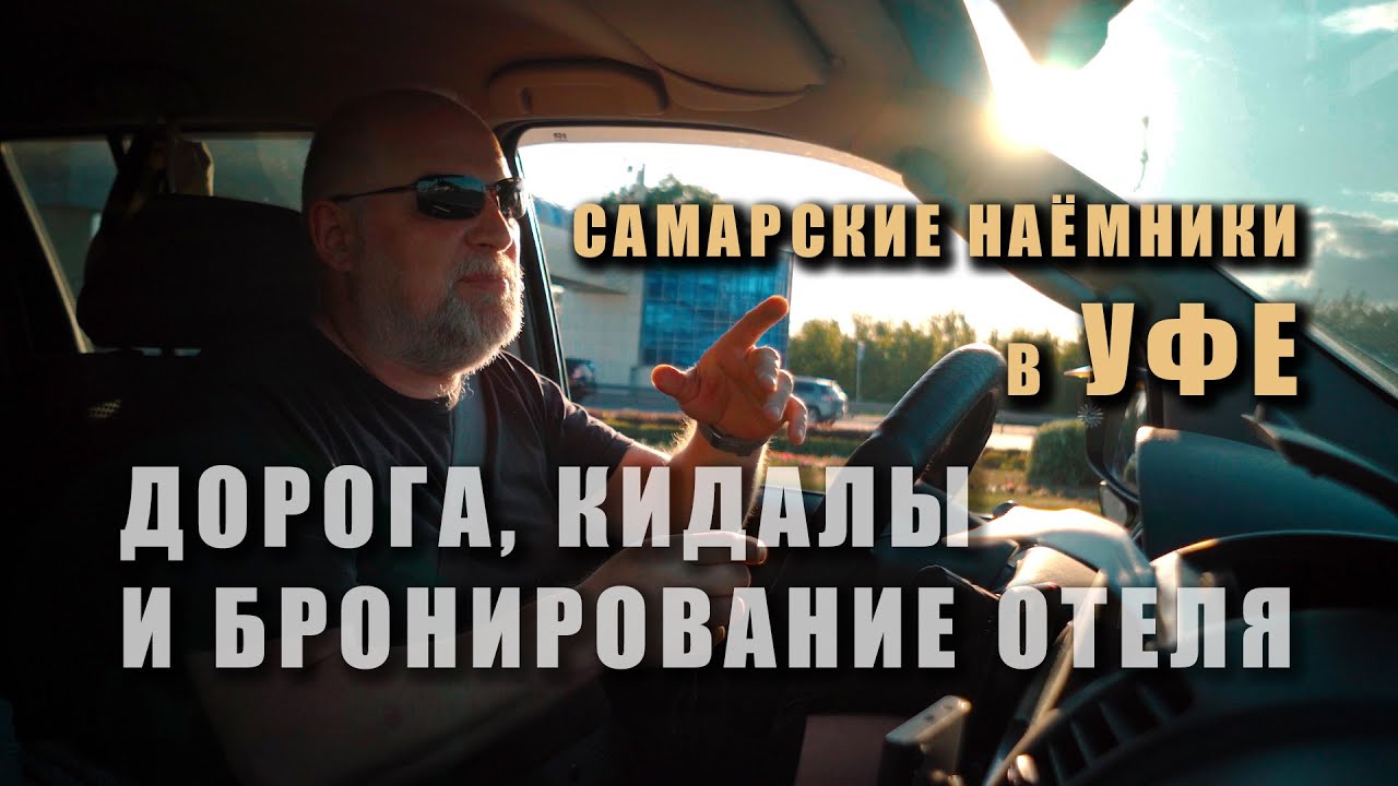 Уфа самара на автомобиле