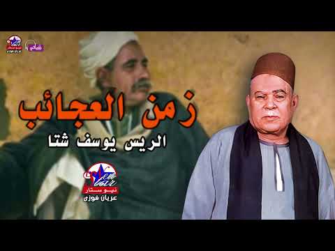 زمن العجايب الريس يوسف شتا موال غدر الزمان علي الوجع