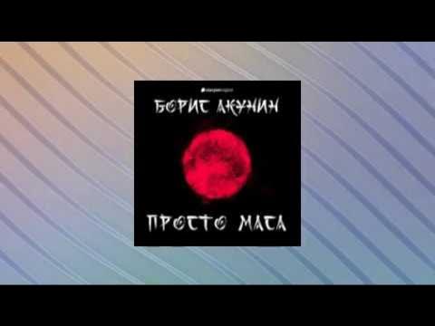 Просто маса слушать. Просто маса аудиокнига. Акунин плевок дьявола.