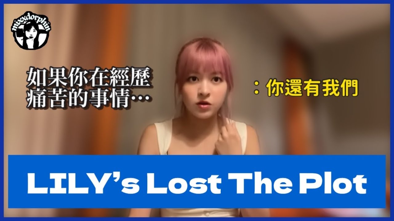 [深度討論]對欺凌的看法-LILY’s Lost The Plot - YouTube