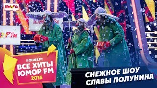 Снежное Шоу Славы Полунина (Все хиты Юмора 2015) Снежное Шоу Славы Полунина (Все хиты Юмора 2015)