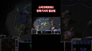 스타크래프트2 암흑기사의 필승법