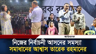 নজর নরবচন আসনর সমসয সমধনর আশবস তরক রহমনর Tareq Rahman Election Campaign Bnp
