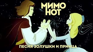Мимонот - Песня Золушки И Принца