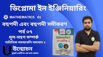 19.Root- coefficient relation (math part 2)।মূল-সহগ সম্পর্ক (অংক পর্ব ২) । অধ্যায় ০৩।Mathematics 01